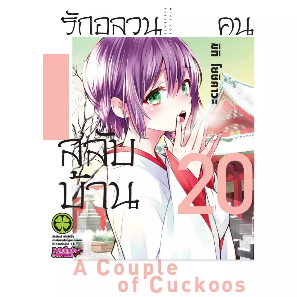 รักอลวนคนสลับบ้าน เล่มที่ 20 หนังสือการ์ตูน มังงะ มือหนึ่ง รักอลวน สลับบ้าน LC 08/69