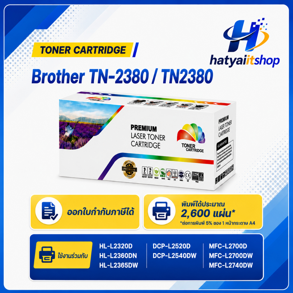 หมึกพิมพ์เลเซอร์ Brother TN-2380 / TN2380