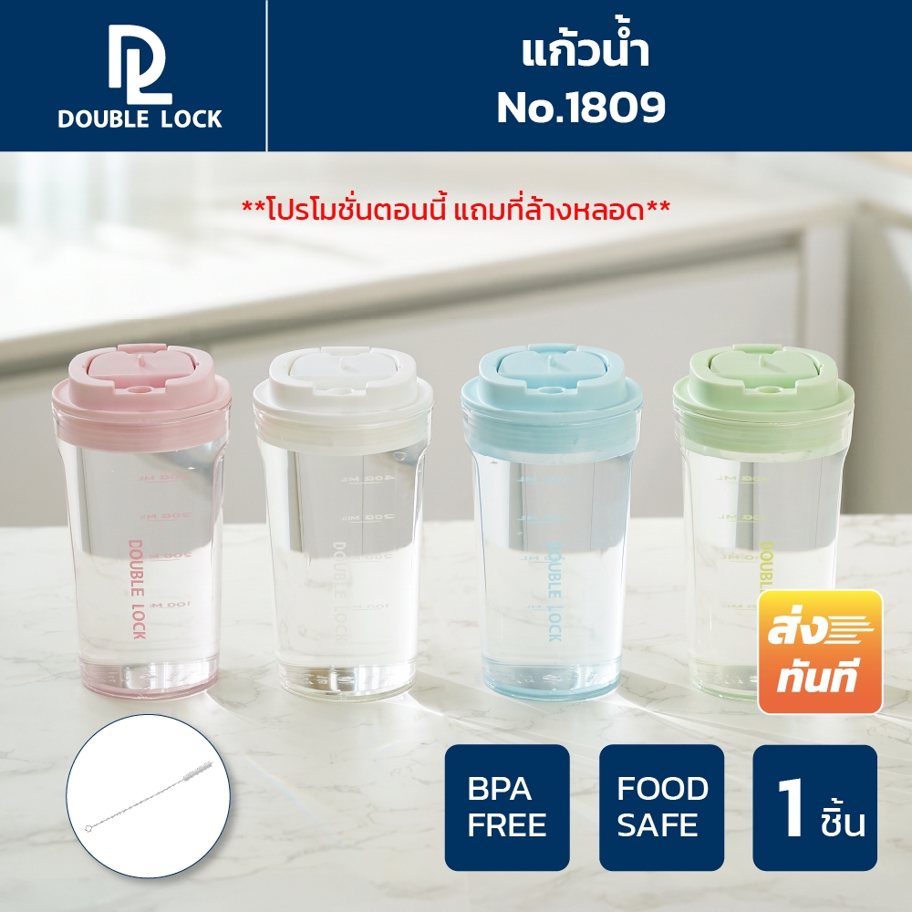 Double Lock แก้วน้ำอะคริลิค (ที่ล้างหลอด) รุ่น 1809  ความจุ 