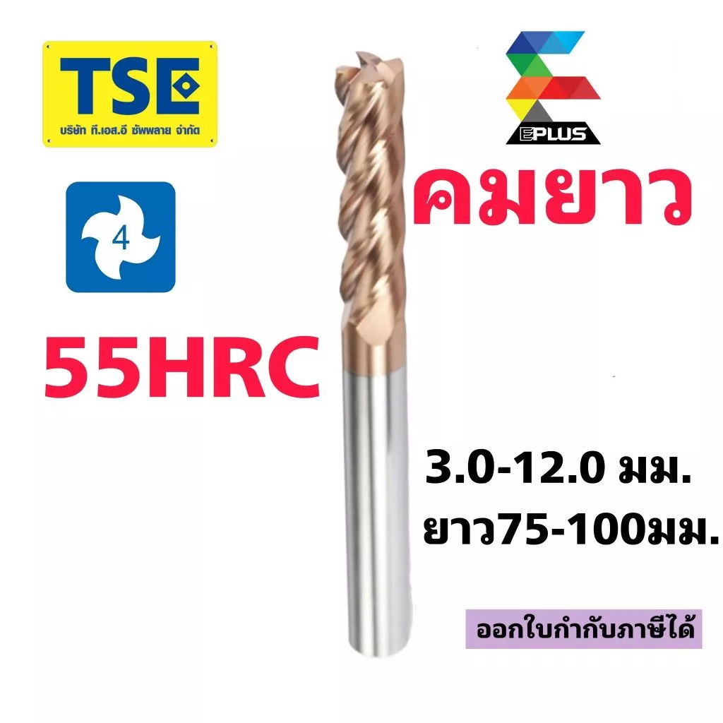 เอ็นมิลคาร์ไบด์4F(3-12มม.ยาว75-100L)55HRCสีทองG4SE