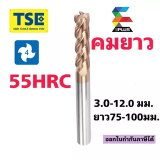 เอ็นมิลคาร์ไบด์4F(3-12มม.ยาว75-100L)55HRCสีทองG4SE
