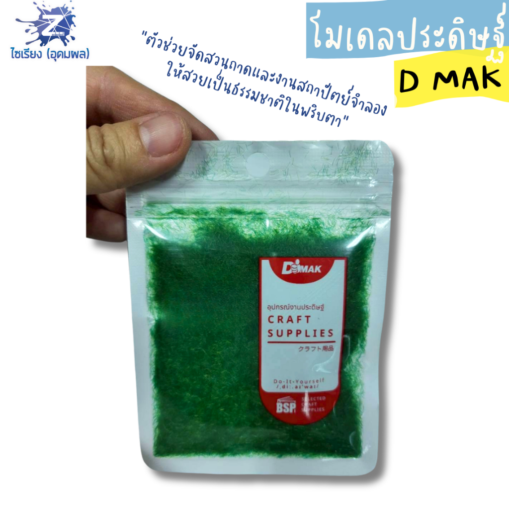 ผงหญ้าโมเดล และ มอสประดิษฐ์ D MAK (บรรจุ 1 ถุง)