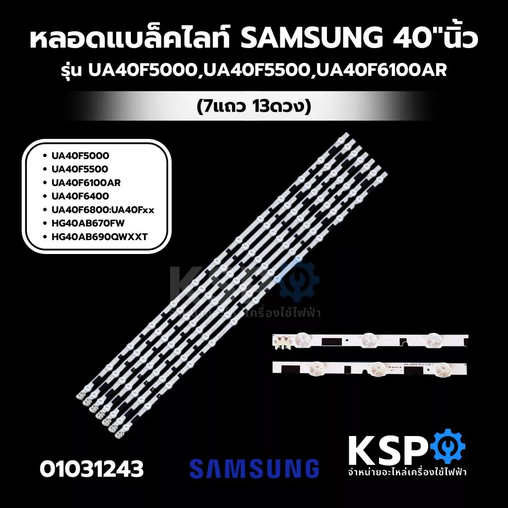 หลอดแบ๊คไล้คทีวี LED TV SAMSUNG ซัมซุง 40นิ้ว รุ่น UA40F5000R, UA40F5500, UA40F6400 ยาว 82cm LED (7แถว 13ดวง) อะไหล่ทีวี