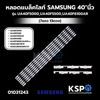 หลอดแบ๊คไล้คทีวี LED TV SAMSUNG ซัมซุง 40นิ้ว รุ่น UA40F5000R, UA40F5500, UA40F6400 ยาว 82cm LED (7แถว 13ดวง) อะไหล่ทีวี