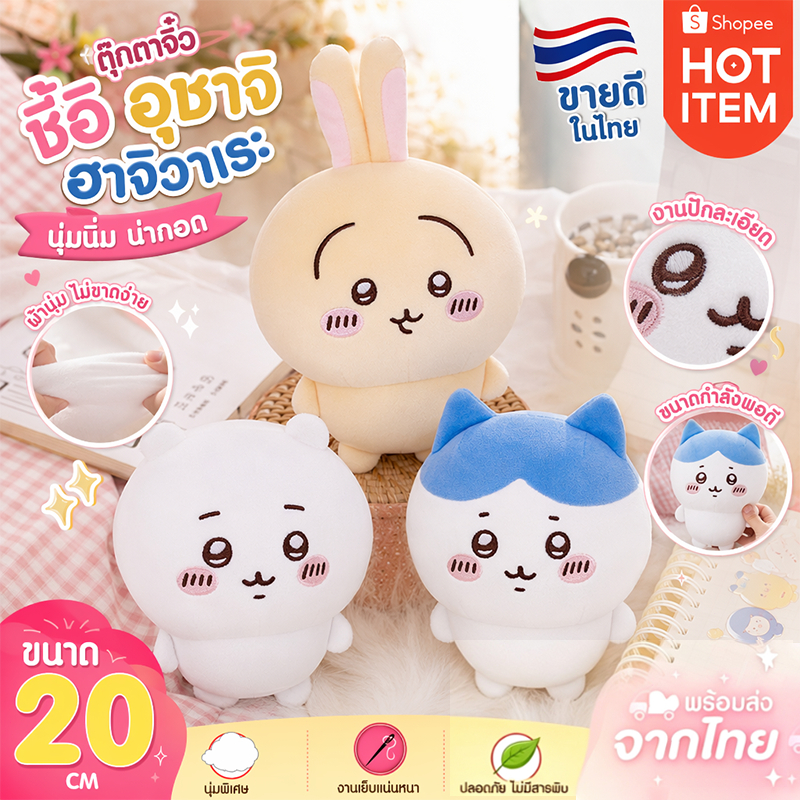 ตุ๊กตาชิคาวะ Chiikawa ฮาจิวาเระ อุชาจิ ขนาด 20 ซม. นุ่มนิ่มมาก ผ้าคุณภาพดี ตุ๊กตาของขวัญ ตกแต่งห้อง ของเล่นสะสม
