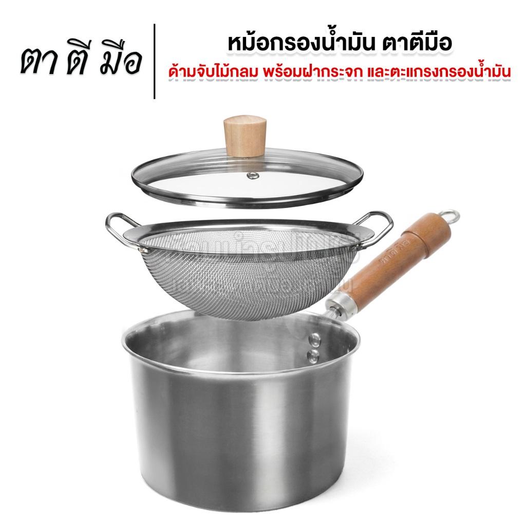 ตาตีมือ หม้อกรองน้ำมันสแตนเลส ขนาด 20 cm ความจุ 3.2L พร้อมฝาปิดและตะแกรง 2 หู