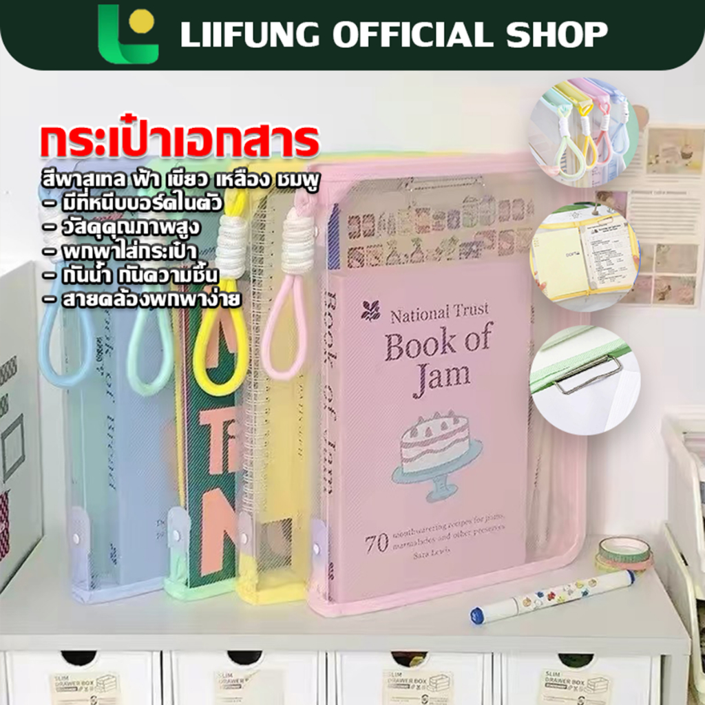 LIIFUNG กระเป๋าเอกสารA4 ปกใสพาสเทล อุปกรณ์จัดเก็บเอกสาร แฟ้มซิปจัดระเบียบ กันน้ำกันฝุ่น