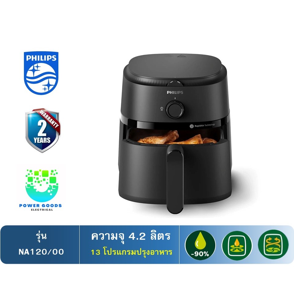 PHILIPS หม้อทอดไร้น้ำมัน รุ่น NA120/00 (ความจุ 4.2 ลิตร)