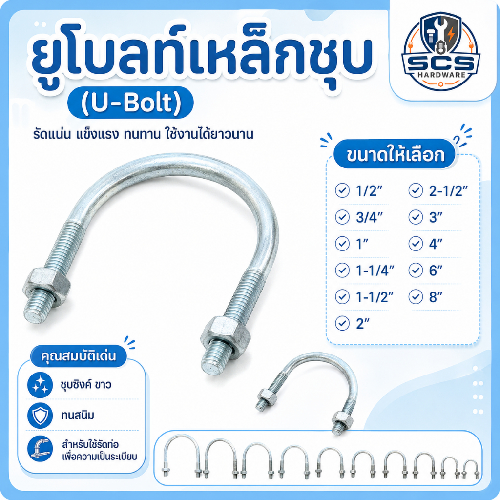ยูโบลท์ เหล็กรัดท่อ ขนาด 1/2"-8"ยูโบ้ว ยูโบลท์เหล็ก ชุบซิงค์ กันสนิม เหล็กตัวยู ยึดจับท่อ พร้อมตัวเมีย U-Bolt