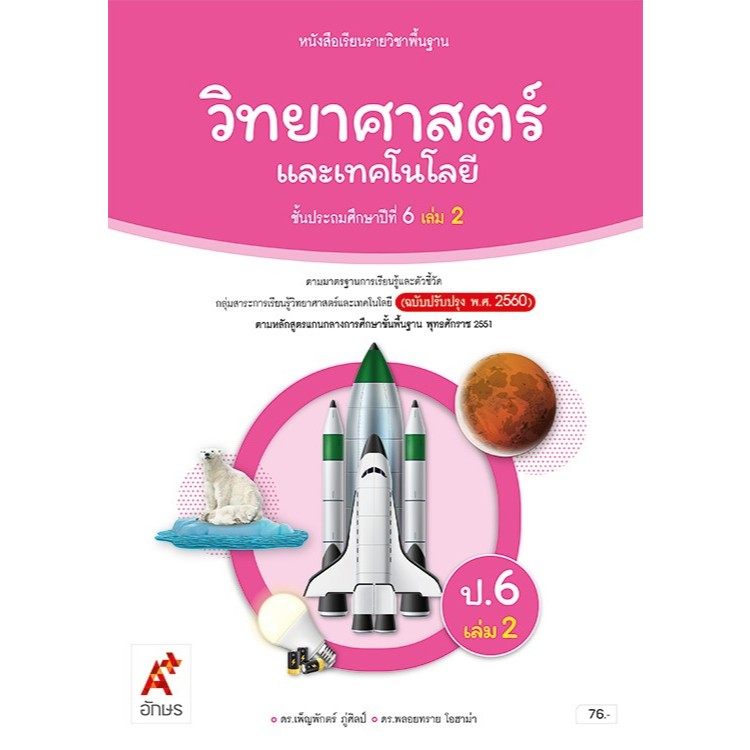 วิทยาศาสตร์ ป.6 เล่ม 2(อจท). หนังสือเรียน ปกใหม่ล่าสุดสีชมพู