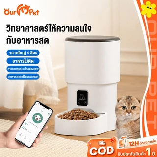 เครื่องให้อาหารอัตโนมัติ Smart Pet Feeder 4L WiFi Tuya แอปควบคุมระยะไกล ที่ให้อาหารสัตว์อัตโนมัติ