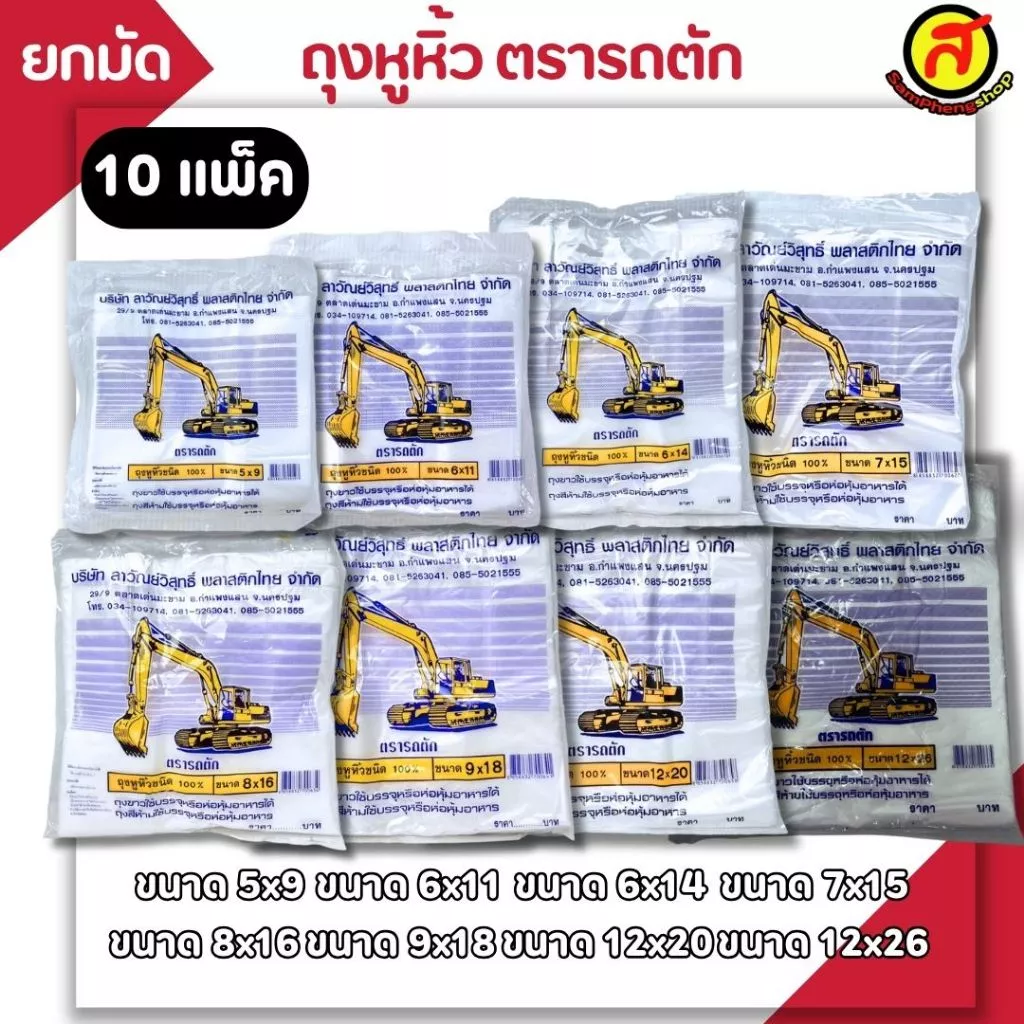 [ยกมัด 10 แพ็ค] ถุงหูหิ้วพลาสติกตรารถตัก ถุงใส่ของ ผลิตจากพลาสติก HD พร้อมส่ง ไซส์ใหญ่