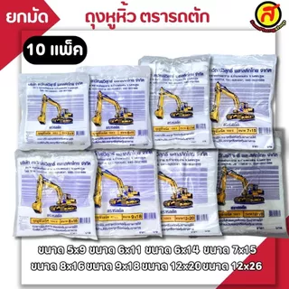 [ยกมัด 10 แพ็ค] ถุงหูหิ้วพลาสติกตรารถตัก ถุงใส่ของ ผลิตจากพลาสติก HD พร้อมส่ง ไซส์ใหญ่