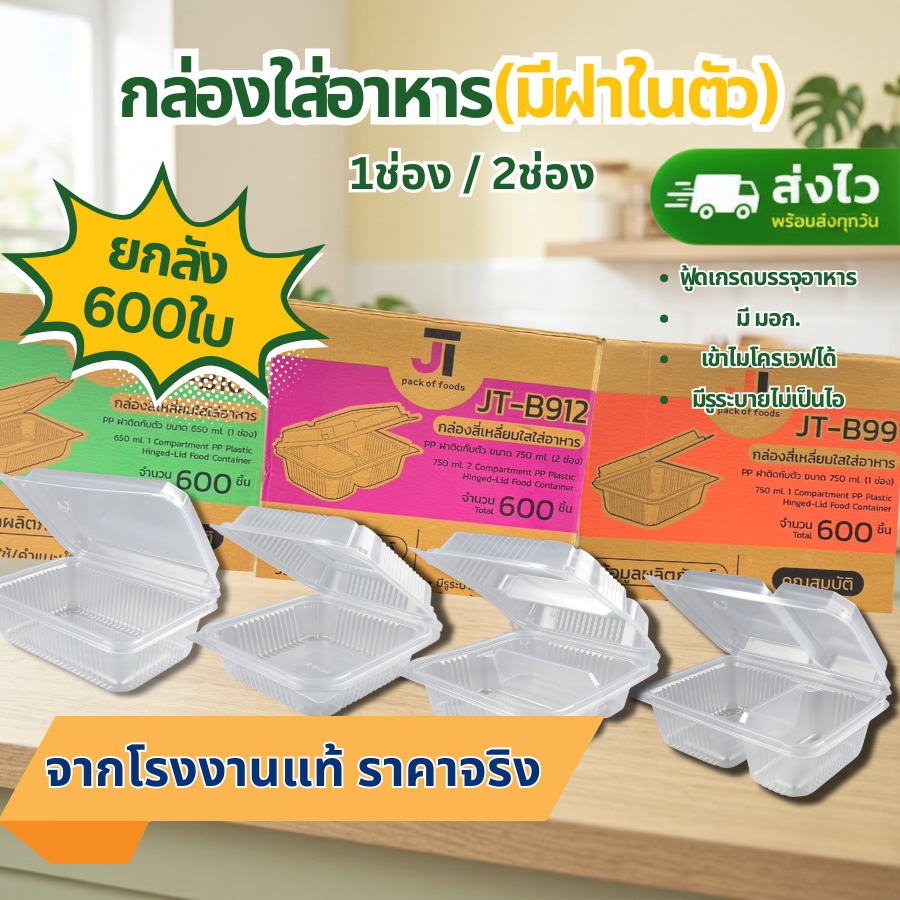 (ยกลัง) กล่องใส่ข้าว กล่องอาหาร กล่องข้าว JT Box บรรจุ 600 ชิ้น/ลัง