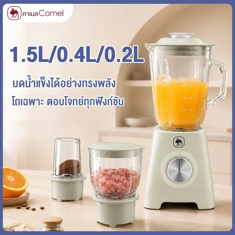 CAMEL เครื่องปั่นอเนกประสงค์ 3 in 1 โถแก้วหนา 1500ML 400ML 200ML ใบมีดเหล็กกล้า ปรับความเร็ว 3 ระดับ
