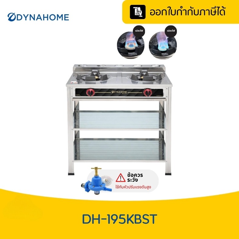 DYNAHOME เตาแก๊สหัวฟู่ 2 หัวเตา เตาแม่ค้าใช้งานในบ้านได้ รุ่นใหม่ พร้อมขาตั้ง และชั้นวาง DH-195-KBST
