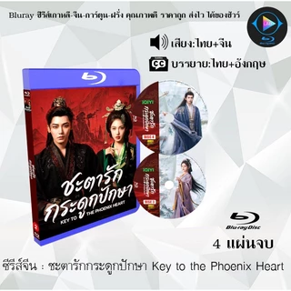 Bluray ซีรีส์จีน ชะตารักกระดูกปักษา Key to the Phoenix Heart : 4 แผ่นจบ (พากย์ไทย+ซับไทย) Fullhd1080p