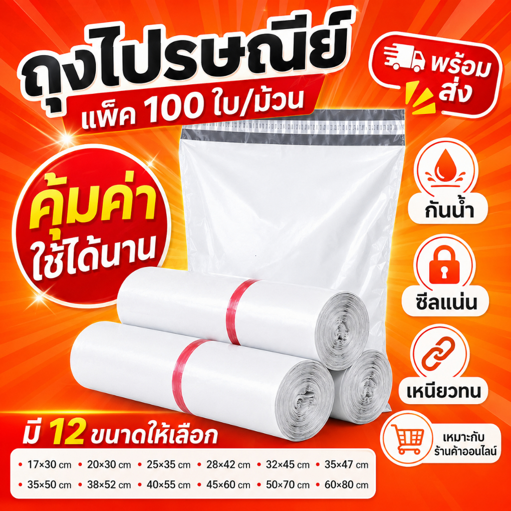 ถุงไปรษณีย์พลาสติก 100 ใบ กันน้ำ คุณภาพดี ส่งด่วน ราคาประหยัดที่สุด
