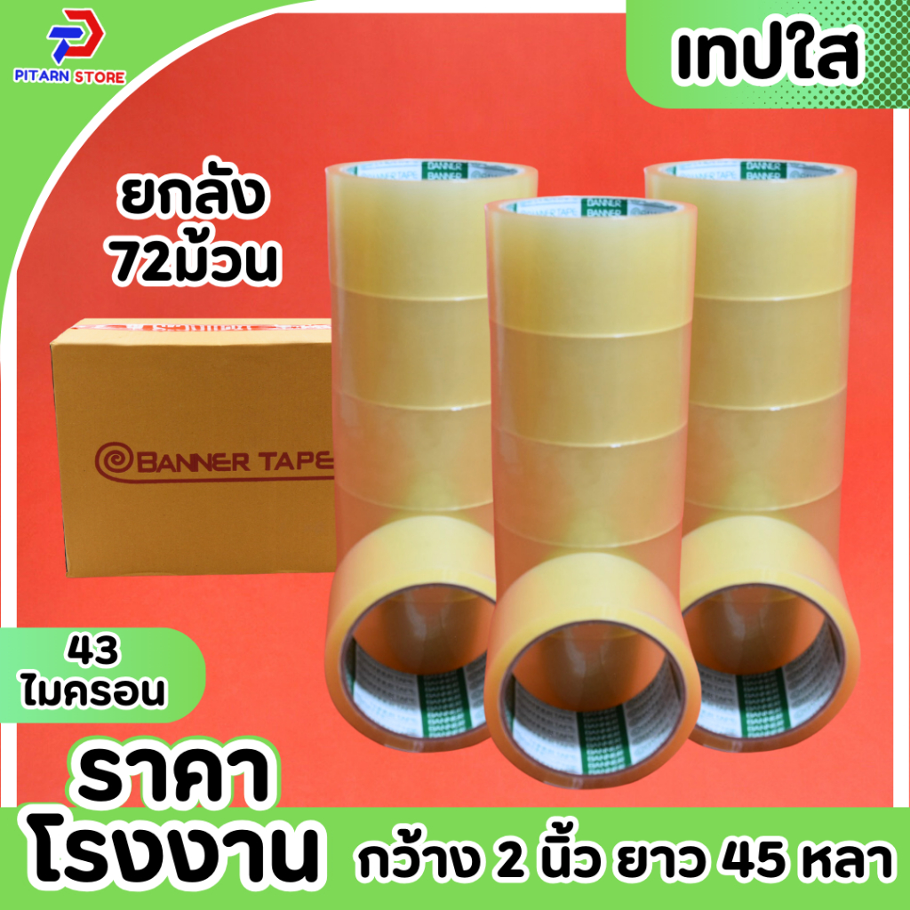 (1 ลัง / 72 ม้วน) เทปใส และ น้ำตาล กว้าง 2 นิ้ว 45 หลา รุ่นแกนเขียว 43 ไมครอน OPP tape สก็อตเทป