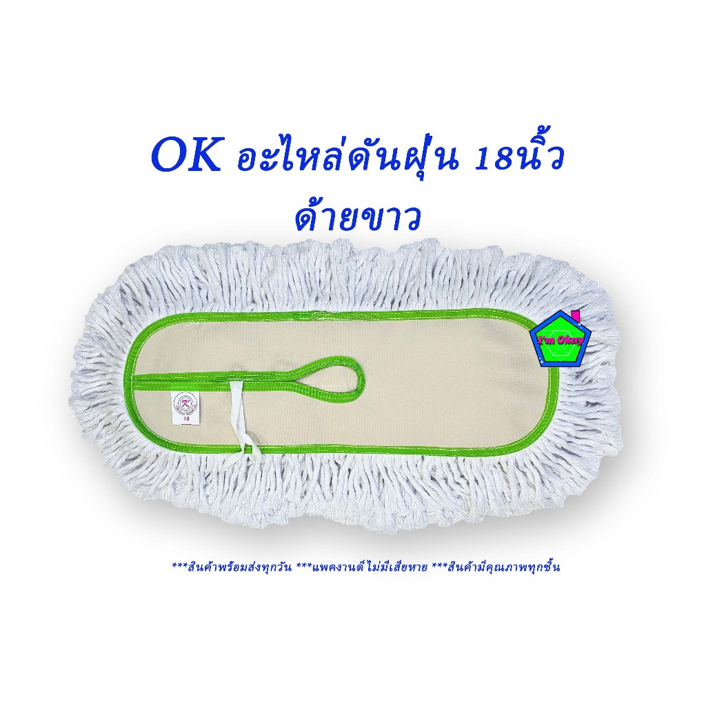 อะไหล่ไม้ถูพื้น อะไหล่ผ้าดันฝุ่น ขนาด 18 นิ้ว ตราOK (46cm*15cm) ด้ายสีขาว ราคาถูก!!!พร้อมส่ง