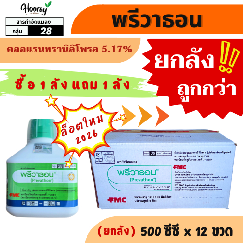ยกลัง พรีวาธอน 500 cc. x 12 ขวด (ของแท้)( คลอแรนทรานิลิโพรล ) กำจัดหนอนกระทู้ หนอนกอ ม้วนใบ