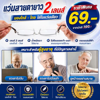 แว่นสายตายาว 2 เลนส์