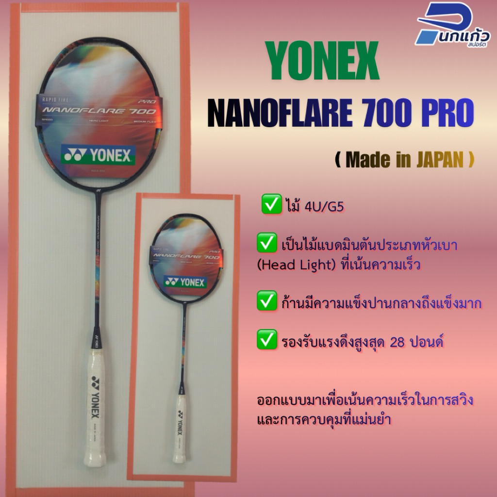 [ลิขสิทธิ์แท้]ไม้แบดมินตัน YONEX ▪️Nanoflare 700 Pro (made in Japan) รหัส TH/ รับประกันจากบริษัทYONE