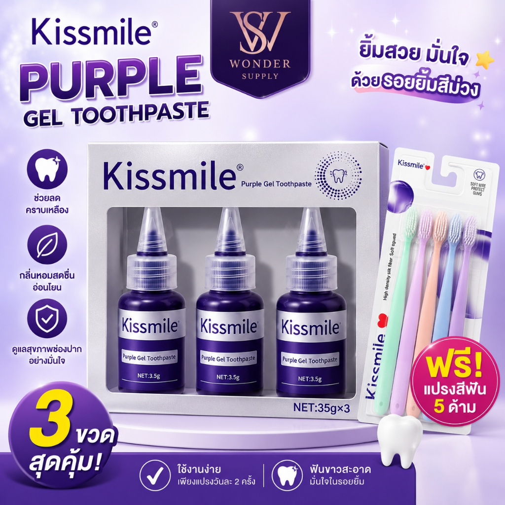 1 แถม 1 SET Kissmile Gel Toothpaste Purple 3ขวด พร้อม แปรงสีฟัน 5ชิ้น ลดคราบเหลือง เพิ่มลมหายใจให้สด