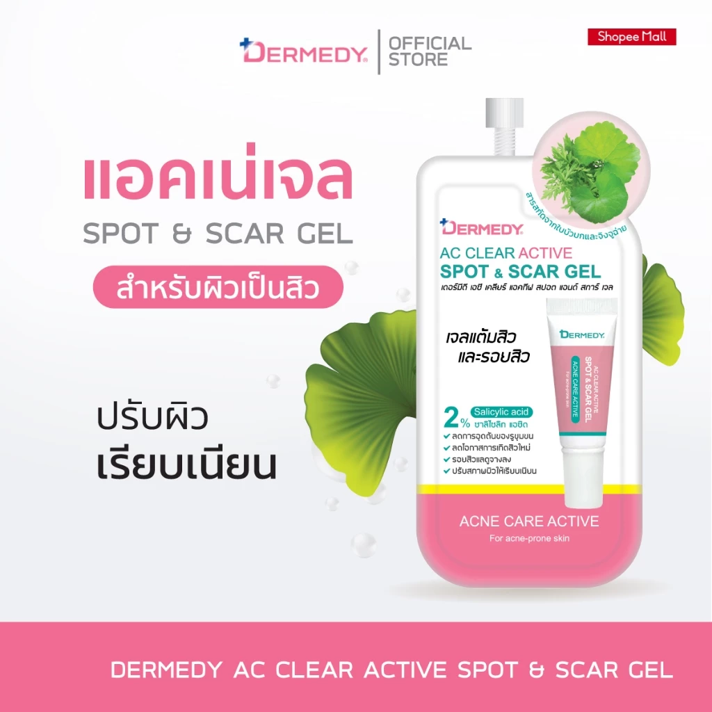 DERMEDY AC CLEAR ACTIVE SPOT & SCAR GEL เดอร์มีดี เอซี เคลียร์ แอคทิฟ สปอต แอนด์ สการ์ เจล