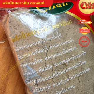 จันท์แดงป่น 100กรัม พริกไทยขาวป่น จากสวนพันธ์ดี ให้รสชาติ เผ็ด หอมของพริกไทยแท้