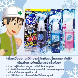 สเปรย์ฉีดเสื้อสูตรเย็น Shirt Cool คลายร้อนทันที! เย็นนาน สดชื่น ลดกลิ่นเหงื่อ