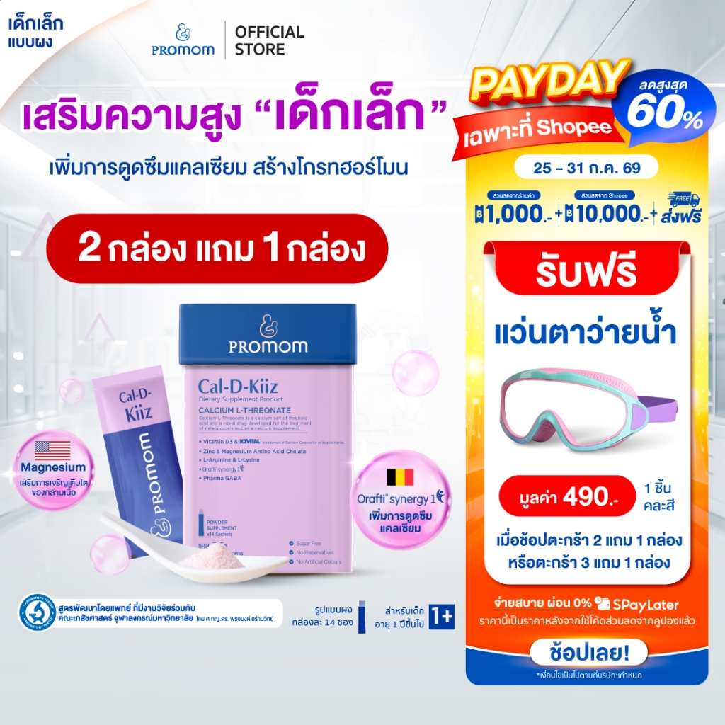 【2 กล่องฟรี 1 กล่อง】Promom Cal-D-Kiiz เสริมความสูง สำหรับเด็กเล็ก (รูปแบบผง สำหรับเด็ก 1 ปี+ รส Oat Milk Strawberry)