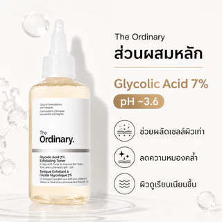 The Ordinary Glycolic Acid 7% โทนเนอร์ ลดรอยสิว คลายเซลล์ผิวเก่า ผิวดูเนียนขึ้น