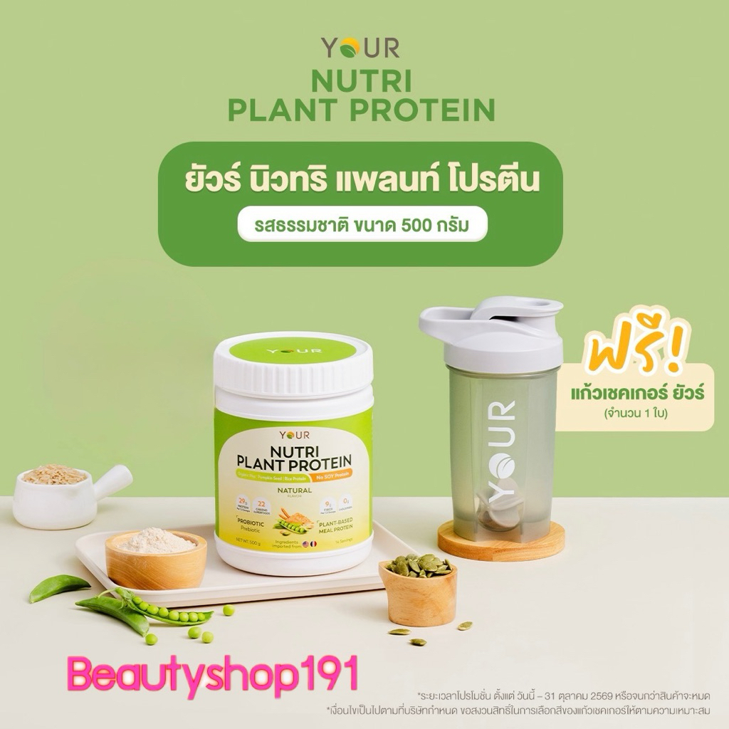 YOUR Nutri Plant Protein ยัวร์นิวทริแพลนท์ โปรตีนจากพืช รสธรรมชาติ และรสช็อคโกแลต ขนาด 500 กรัม