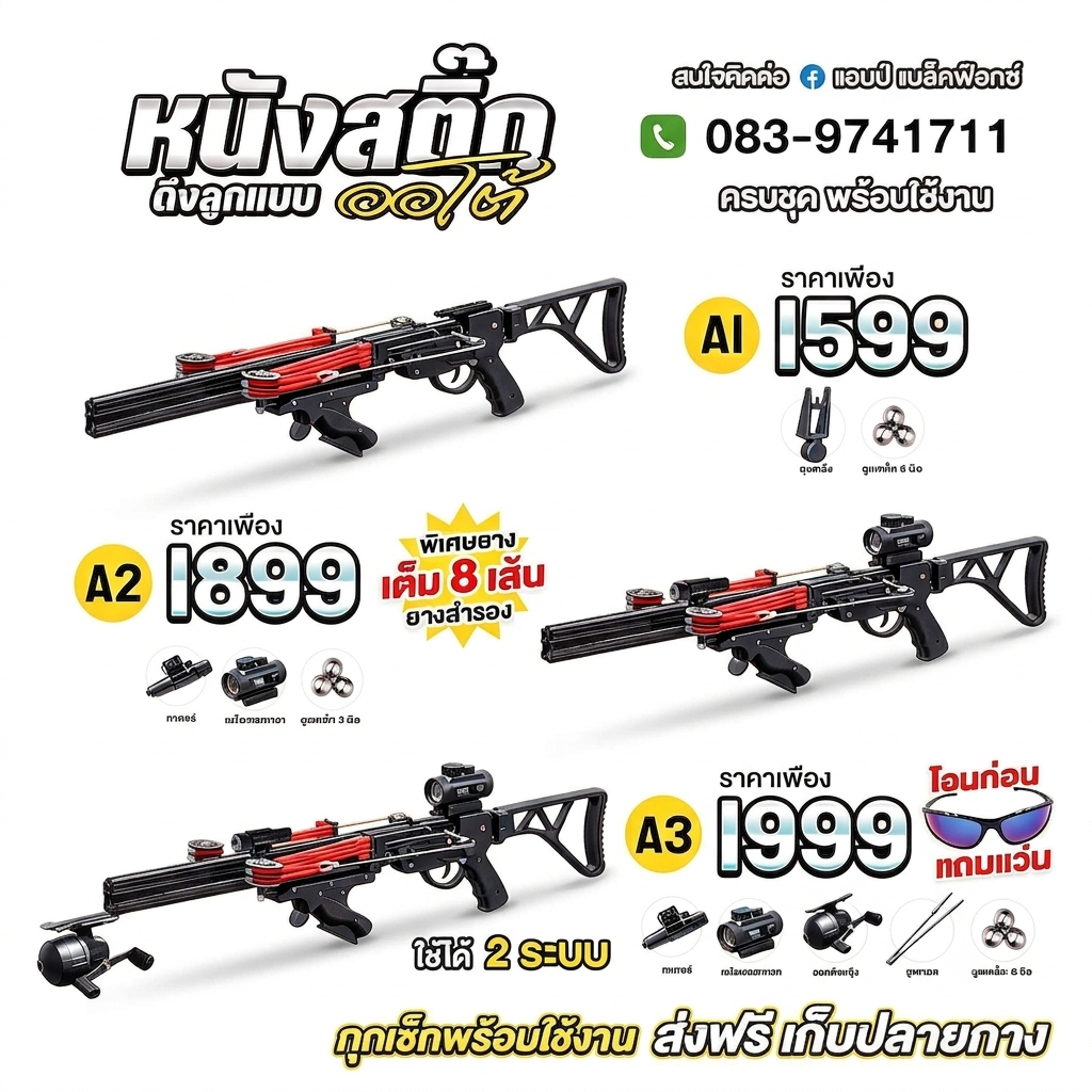 รุ่นหนังสติ๊กออโต้ระยะหวังผล 30 เมตร