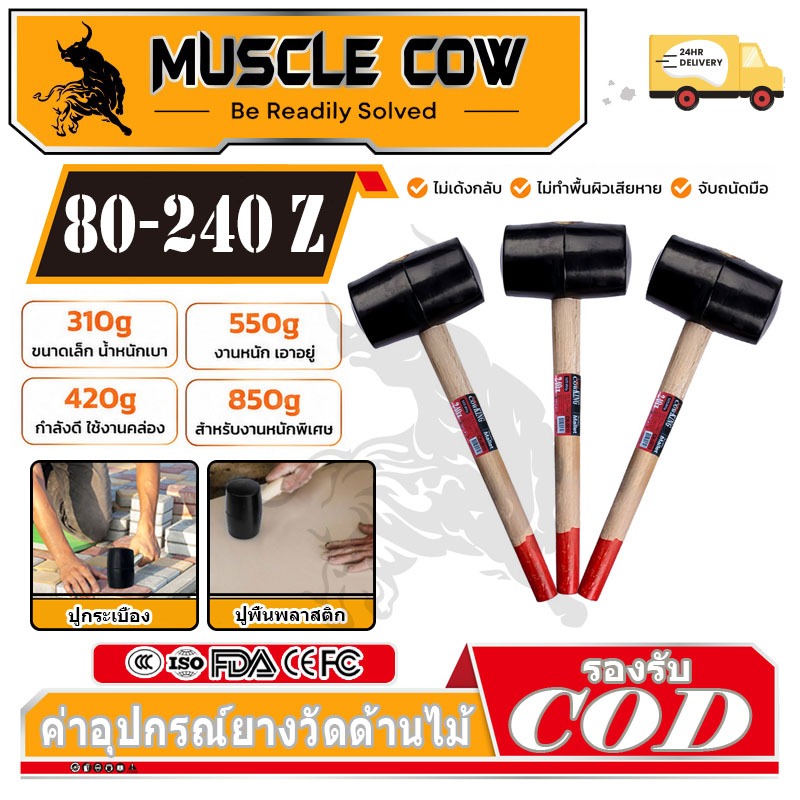 MUSCLE COW ค้อนหัวยาง ด้ามไม้ ขนาด 8, 11, 16, 24 ออนซ์ ค้อน ค้อนด้ามไม้ ค้อนยาง ค้อนยางปูกระเบื้อง