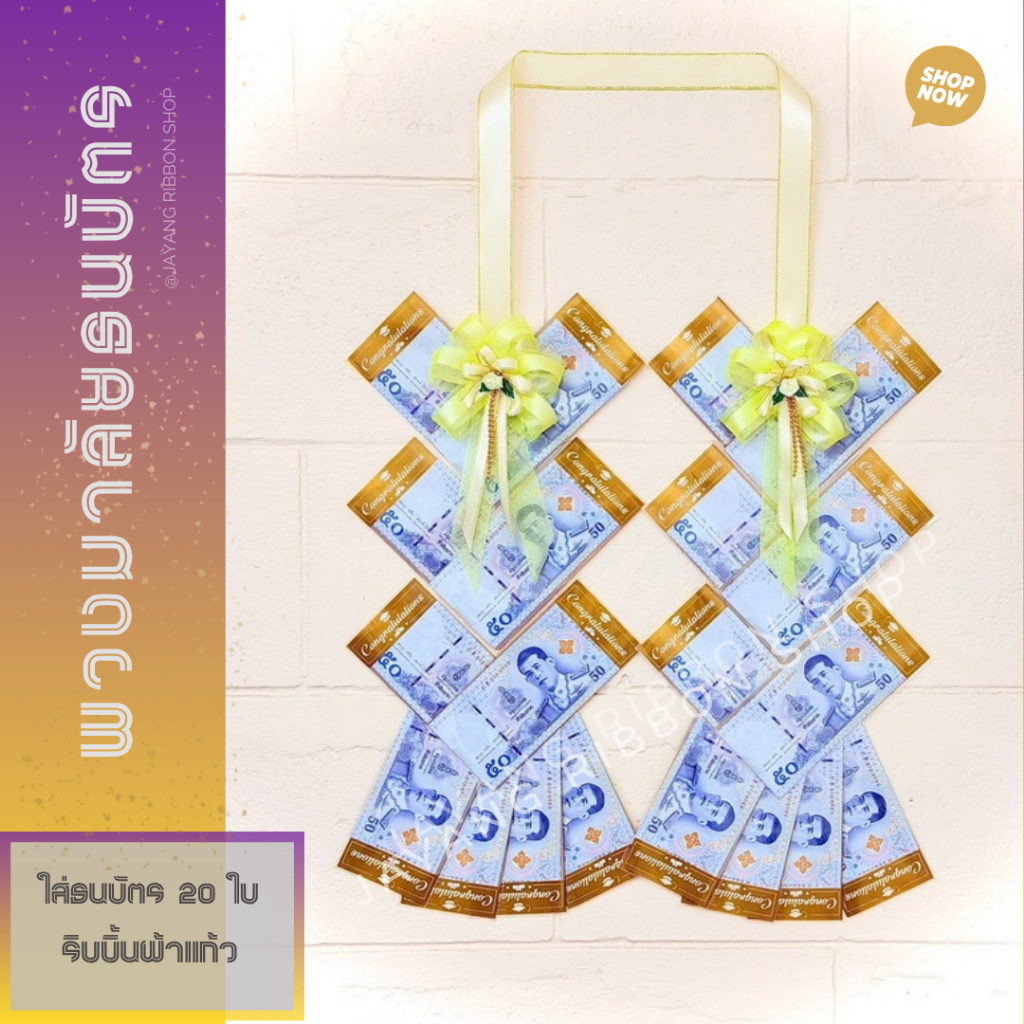 พวงมาลัยรับปริญญา พวงมาลัยใส่ธนบัตร 10 ใบ, 20 ใบ ริบบิ้นผ้าแก้ว (*ซองลาย Congratulations ใส่ได้ทุกแบงค์*)
