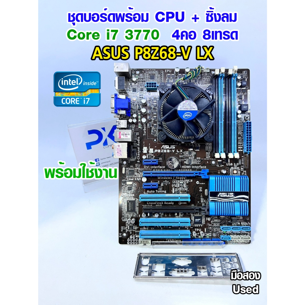 ชุดเล่นเกม i7 3770 4คอ8เทรด MB P8Z68-V LX ASUS แถมซิ้งลม มือสอง Used (มีส่งด่วน)