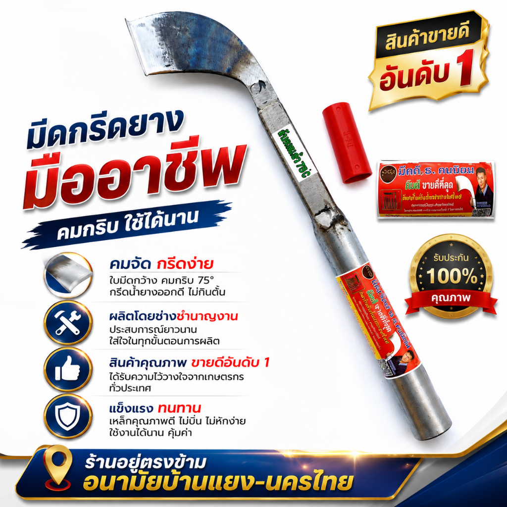มีดกรีดยาง ธ.ธง (คอบิ๊ก)ส้ม รุ่นมาตราฐาน มีดตัดยาง ลับคมแล้ว มีดตีใบกบแท้100 % รับประกันโดยช่างธง กรีดได้มากกว่า1,800
