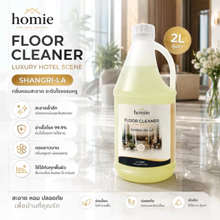 Homie น้ำยาถูพื้นกลิ่นโรงแรมหรู 2 กลิ่นขายดี Marriott & Shangri-La Homie 2L