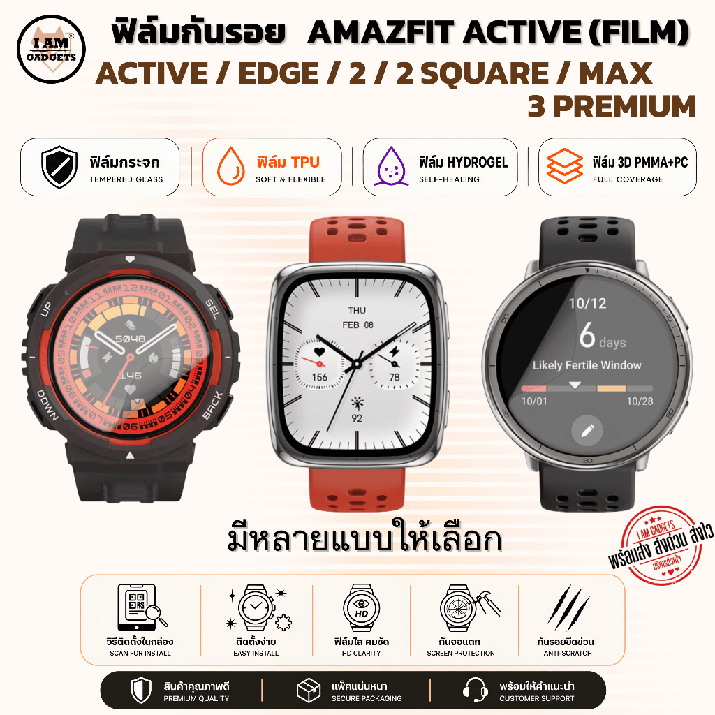 ฟิล์มกันรอย Amazfit Active / Active Edge / Active 2 / 2 Square / Max / 3 Premium พร้อมส่ง