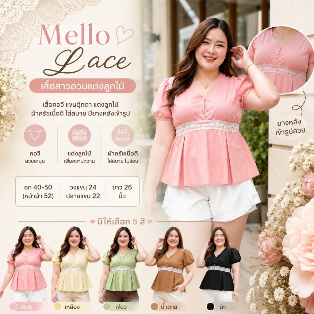 Mello lace เสื้อสาวอวบผ้าครัชแต่งลูกไม้ จับจีบน่ารัก