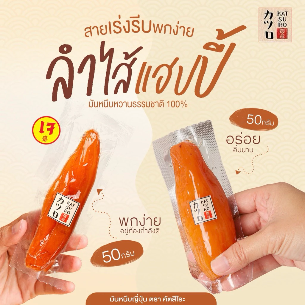 [50กรัม] แพคเกจใหม่ มันหนึบญี่ปุ่น ตรา คัตสึโระ เกรดพรีเมียม สินค้ามีอย. ข้อมูลโภชนาการ thumbnail 6
