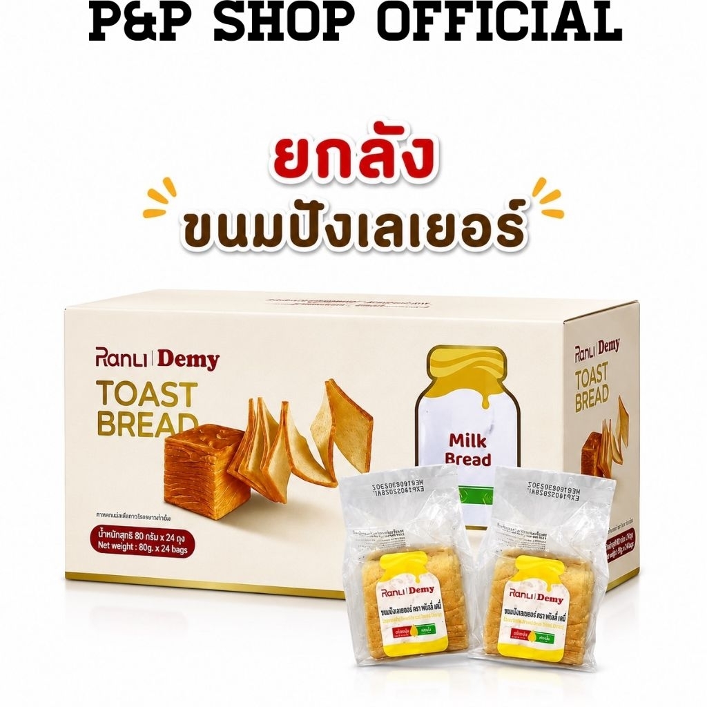 ยกลังปังเลเยอร์เนยสดหลันลี่ แบรนด์นี้อร่อยสุด เลเยอร์โทสต์ หอมเนย เวฟ5-10วินาทีขนมปังจะนุ่มหอมเนยขึ้นจะฉีกเป็นแผ่นๆได้
