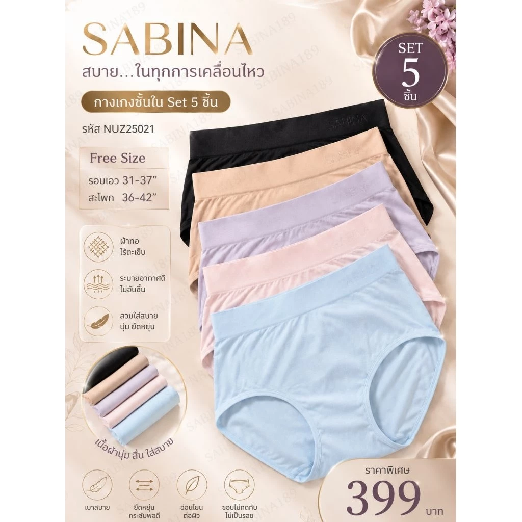 แพ็ค 5 ตัวสุดคุ้ม NUZ25021 Sabina กางเกงชั้นในผ้าทอฟรีไซต์ สะโพก32-41นิ้ว