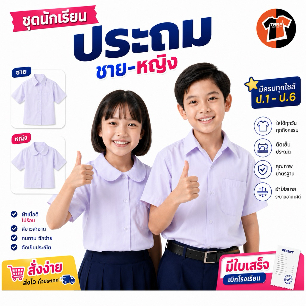 ขายส่ง เสื้อนักเรียน ประถม หญิง/ชาย มีทุกไซส์ ตราสุภาพร/เพิ่มพูน/ชาญชัย (ขอบิล ทักแชทได้เลยค่ะ)