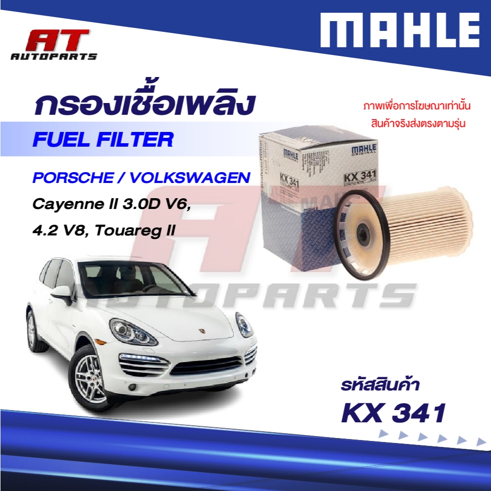 MAHLE กรองเชื้อเพลิง PORSHE, VOLKSWAGEN / Cayenne II 3.0D V6, 4.2 V8, Touareg II / KX 341 / OEno. 95