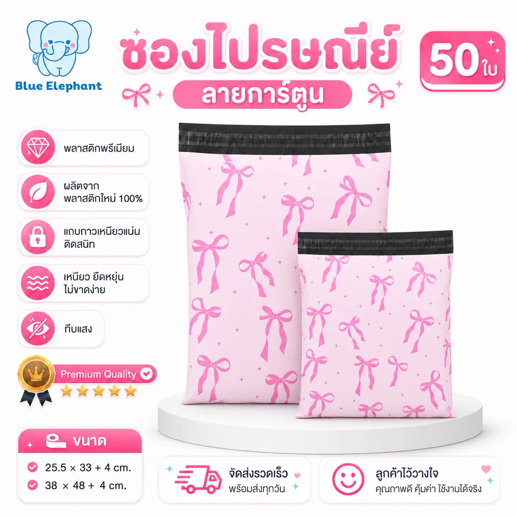 Blue Elephant ซองพัสดุ(50ใบ) ลายโบว์สีชมพู กันน้ำ ซองหนา เหนียว ใช้งานสะดวก