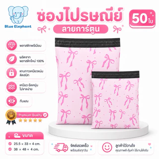Blue Elephant ซองพัสดุ(50ใบ) ลายโบว์สีชมพู กันน้ำ ซองหนา เหนียว ใช้งานสะดวก