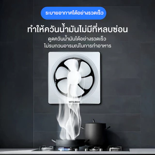 Mitsubishi พัดลมระบายอากาศ พัดลมดูดอากาศติดผนัง 8/10/12 นิ้ว เสียงเงียบ ลมแรง ประหยัดไฟ ติดกระจกได้ สำหรับครัวและห้องน้ำ